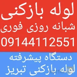 نمونه کار لوله بازکنی تبریز فرمانزاده در تبریز - 4
