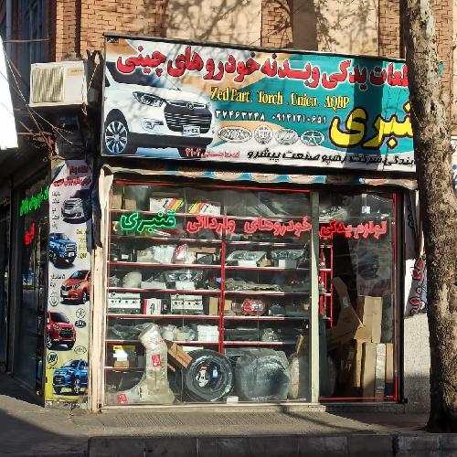 لوازم یدکی قنبری در مراغه تهیه و توزیع قطعات یدکی خودروهای چینی در مراغه