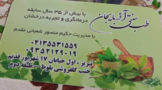 طب سنتی آذربایجان در تبریز طب سنتی - با بیش از 35 سال سابقه درمانگری در تبریز