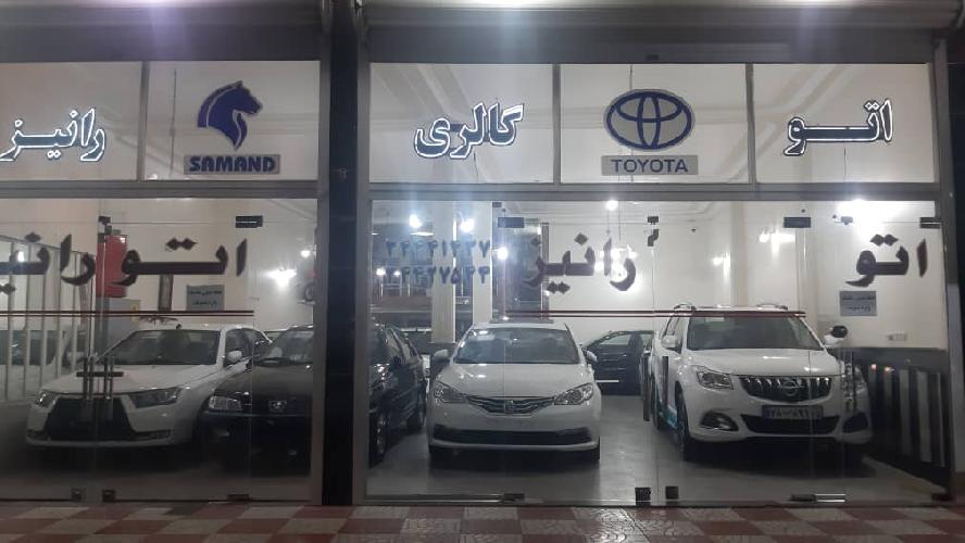 نمایشگاه خودرو رانیز در تبریز نمایشگاه خودرو در تبریز