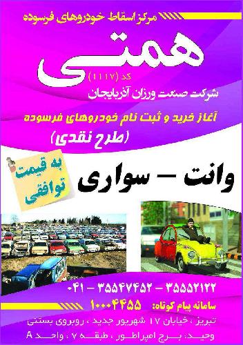 اسقاط همتی در تبریز خرید نقدی خودروهای فرسوده - اسقاط همتی در تبریز