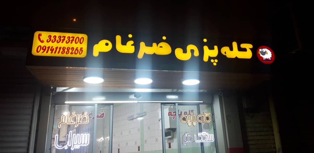 کله پاچه و سیرابی ضرغام در تبریز کله پاچه و سیرابی در تبریز