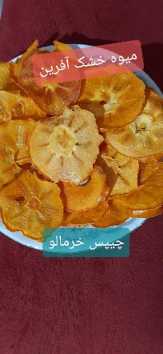 چیپس میوه آفرین در صوفیان تولیدکننده انواع چیپس میوه در صوفیان