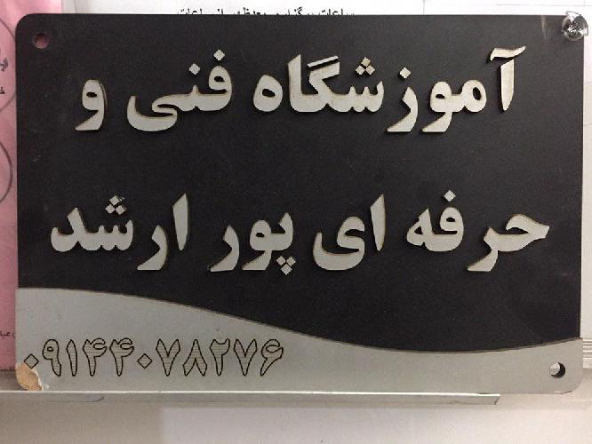 آموزشگاه فنی و حرفه ای پورارشد در تبریز ارائه مهارت جهت اخذ دیپلم در تبریز