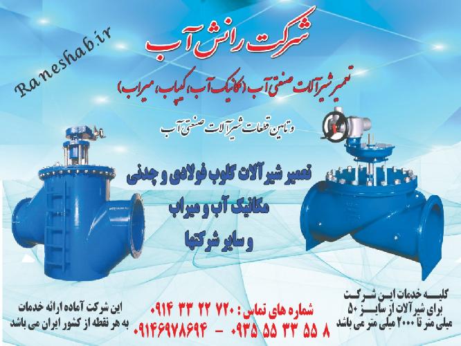 شیرآلات صنعت آب در تبریز شرکت رانش آب :تعمیر و سرویس شیرآلات صنعتی آب (مکانیک آب - کیپاب - میراب و... ) و تامین قطعات شیرآلات صنعت آب در تبریز