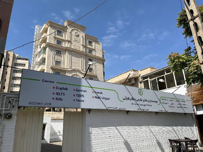 آموزشگاه زبانهای خارجه دکتر هراثی در تبریز کلاسهای فشرده زبان انگلیسی - فرانسه - آلمانی - ترکی استانبولی در تبریز