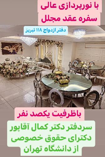 دفتر ازدواج 118 تبریز - دفتر ازدواج شیک ومجلل در تبریز ثبت ازدواج وطلاق، اجرای صیغه، مشاوره حقوقی،تدریس خصوصی در تبریز