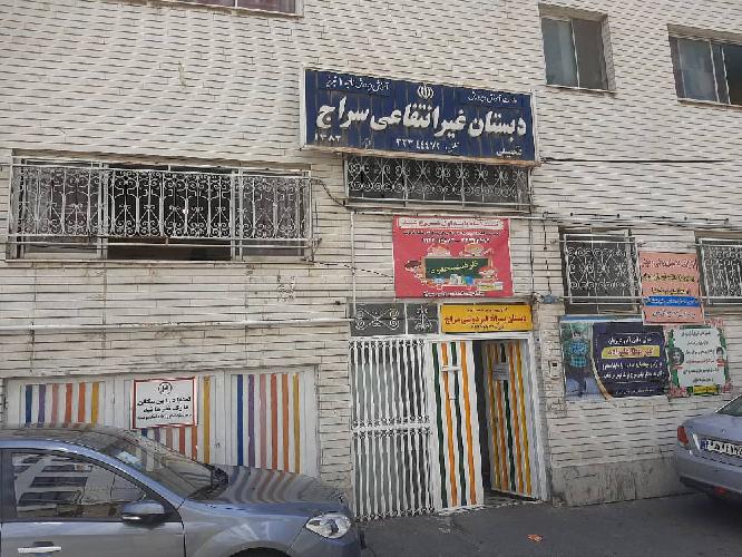 مدرسه غیردولتی سراج در تبریز مدرسه غیر دولتی در تبریز