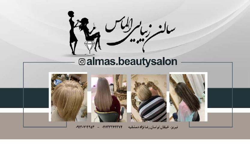 زیباکده الماس در تبریز کلیه خدمات آرایشی در تبریز