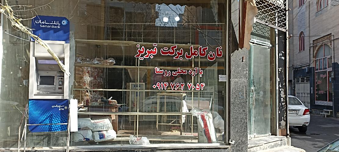 نان برکت تبریز (سلامت سرای تبریز ) در تبریز نان برکت در تبریز