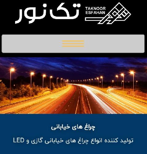 برق - روشنایی - لامپ در اصفهان