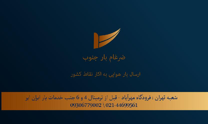 ضرغام بار جنوب در بندرعباس حمل و نقل بین المللی - کالا و بار در بندرعباس