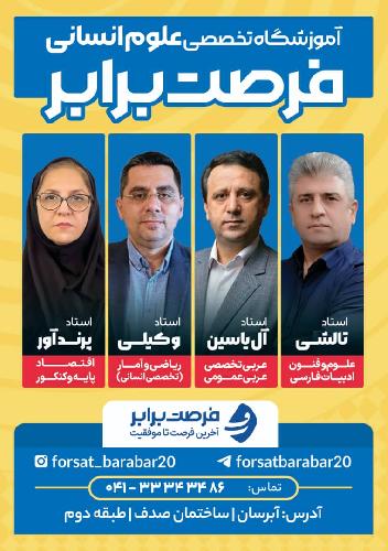 مشاوره تخصصی ویژه کنکور علوم انسانی و فرهنگیان در تبریز