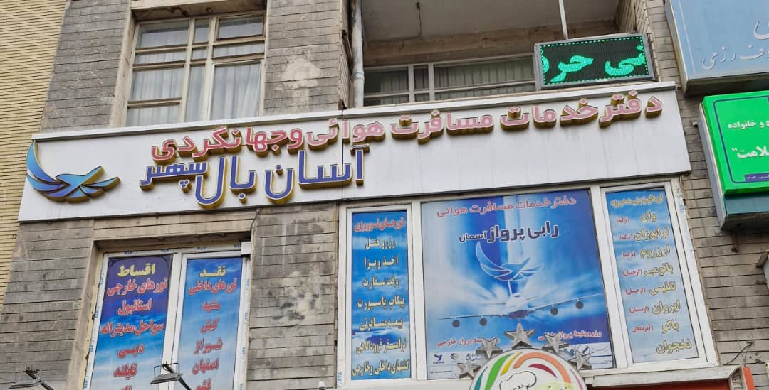 آژانس مسافرتی و گردشگری  در تبریز