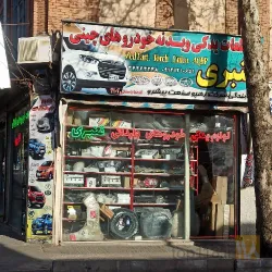 نمونه کار لوازم یدکی قنبری در مراغه - 5