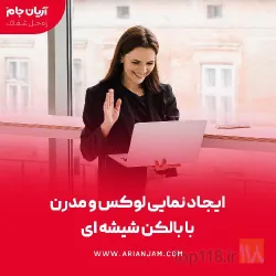 نمونه کار شیشه بالکن و بالکن شیشه ای آریان جام در تبریز - 5