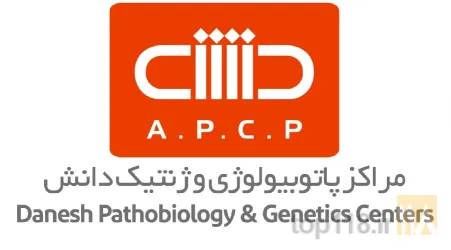 نمونه کار آزمایشگاه پاتوبیولوژی و ژنتیک دانش مرکزی در تبریز - 5