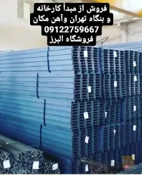 نمونه کار آهن آلات ساختمانی و صنعتی البرز در تهران - 5