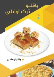 نمونه کار باقلوا ترک اوغلی در تبریز - 5