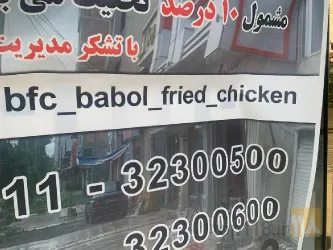 نمونه کار مرغ سوخاری بابل - فست فود BFC در بابل - 5