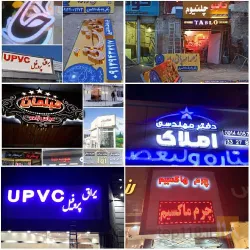 نمونه کار تابلوسازی ترک اوغلان در تبریز - 5