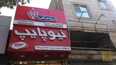نمونه کار فروشگاه سید حمزه در خوی - 5