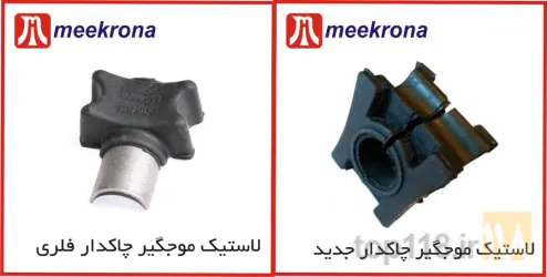 نمونه کار قطعات جلوبندی میکرونا در تبریز - 5