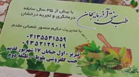 نمونه کار طب سنتی آذربایجان در تبریز - 5