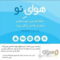 نمونه کار مرکز تهویه تخصصی تبریز (سیستمهای برودتی علی نژاد) در تبریز - 5