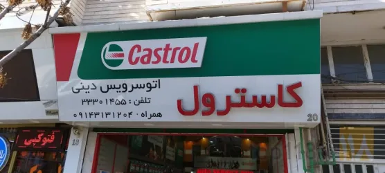 نمونه کار اتو سرویس دینی در تبریز - 5