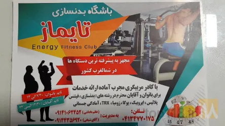 نمونه کار باشگاه تایماز در تبریز - 5