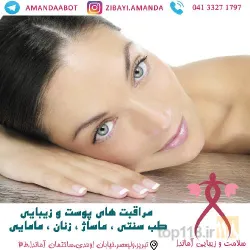 نمونه کار سلامت و زیبایی آماندا در تبریز - 5