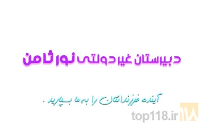 نمونه کار دبیرستان غیردولتی نور ثامن در تبریز - 5