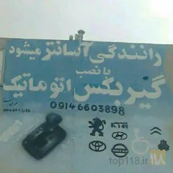 نمونه کار لوازم یدکی گیربکس پراید اتومات  در تبریز - 5