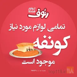 نمونه کار لوازم قنادی رئوف در تبریز - 5