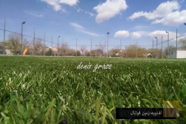 نمونه کار چمن مصنوعی دنیز چمن  در تبریز - 5