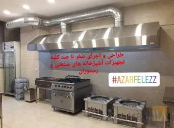 نمونه کار تجهیزات آشپزخانه صنعتی آذر فلزفیدار در تبریز - 5