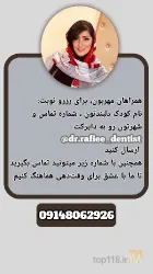 نمونه کار مطب دندانپزشکی دکتر رفیعی در تبریز - 5