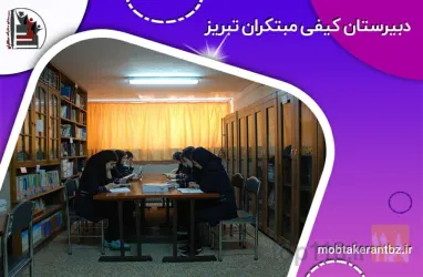 نمونه کار دبیرستان دخترانه  غیر دولتی مبتکران  در تبریز - 5
