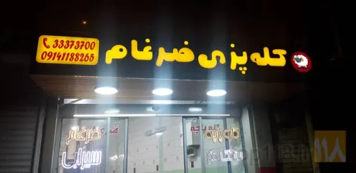 نمونه کار کله پاچه و سیرابی ضرغام  در تبریز - 5