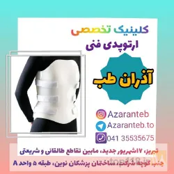 نمونه کار کلینیک ارتوپدی فنی آذران طب در تبریز - 5