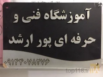 نمونه کار آموزشگاه فنی و حرفه ای پورارشد در تبریز - 5