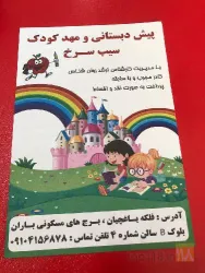 نمونه کار مهد کودک و پیش دبستانی سیب سرخ در تبریز - 5
