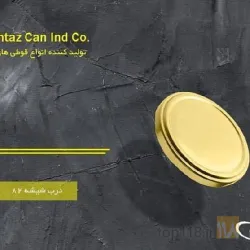 نمونه کار شرکت قوطی ممتاز  در تبریز - 5