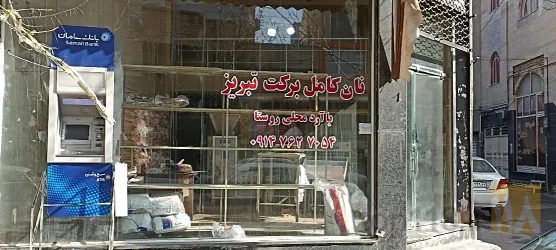 نمونه کار نان برکت تبریز (سلامت سرای تبریز ) در تبریز - 5