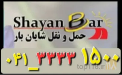 نمونه کار شرکت باربری شایان بار در تبریز - 5