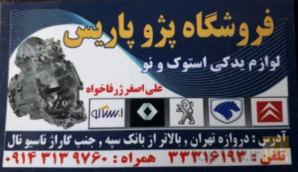 نمونه کار لوازم یدکی پژو پاریس در تبریز - 5