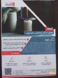 نمونه کار شرکت ریسندگی خامه و پشم شویی اتحاد اردبیل در اردبیل - 5