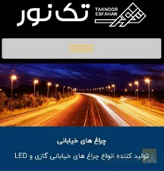 نمونه کار شرکت اصفهان آلومین تک نور در اصفهان - 5