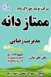 نمونه کار شرکت خوراک دام و طیور و آبزیان ممتاز دانه قوچان در قوچان - 5